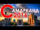 Самарканд сегодня (2016 год) - Samarkand today (2016)