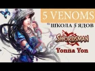 Свордсмен классы: Школа 5 ядов / Swordsman Online Classes: 5 venoms - Yonna Yon