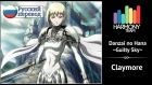 [Claymore RUS cover] Len – Danzai no Hana ~Guilty Sky~ [Harmony Team]