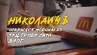 Открытие McDonald’s / ТРЦ ГиперСити / Курган