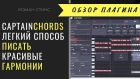 Captain Chords - легкий способ писать красивые гармонии (аккорды)