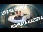 LIVE из Сиэтла #1: Комната Каспера