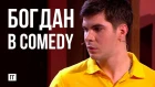 Богдан в Comedy / Говорящая голова