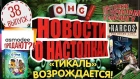 Новости о настолках 38 - Продажа Asmodee и возвращение Tikal