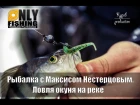 Yamaga Blanks Blue Current, Bait Breath Fish Tail, весення река с Максимом Нестерцовым