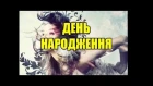 День Народження (Birthday) -- Ukrainian song by Nadija Gural