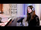 Toster Yellow — Когда душа твоя (собственная песенка)