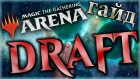 Draft, гайд для новичков | MTG: Arena