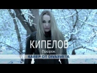 КИПЕЛОВ - Пророк | COVER by AMELCHENKO