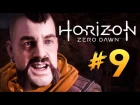 Horizon Zero Dawn - ЗАГАДОЧНОЕ УБИЙСТВО #9