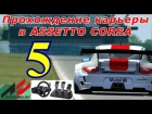 Прохождение карьеры Assetto Corsa #5. N1. BMW M3 E30. Time Attack Magione (1080, 60 fps)