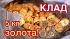 ТОП 5 СЛУЧАЙНО НАЙДЕННЫХ КЛАДОВ, на которые можно купить две квартиры и яхту!