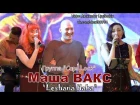 ♫ ♥ ♫ Маша ВАКС ♫ ♥ ♫ - Leshana Haba ♫ ♥ ♫ LIVE ♫ ♥ ♫