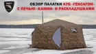 Палатка Куб Гексагон, печь Камин "Берег" / Tent Cube Hexagon, stove Fireplace "Bereg"