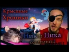 Крысы | Ник и Ника сселились - трансформа "Злобной твари". (Fancy Rats)