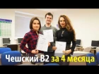 Как быстро выучить чешский? | B2 за 4 месяца- это реально! | Prague Education Center