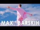 Макс Барских — Моя любовь