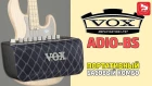 VOX ADIO-BS Моделирующий бас-гитарный усилитель с USB интерфейсом