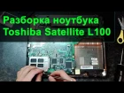 Разборка ноутбука Toshiba Satellite L100