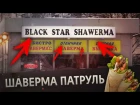 BLACK STAR SHAWERMA [Шаверма Патруль] (#NR)