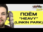 Поём "HEAVY" (Linkin Park) Lynchie English Music