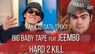 КАК СДЕЛАТЬ ТРЕК BIG BABY TAPE feat. JEEMBO - HARD 2 KILL БИТ И ВОКАЛ СВЕДЕНИЕ