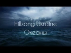Океаны. Hillsong Ukraine - Okeany (2014) [КАРАОКЕ] христианские песни