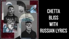 CHETTA - BLISS[with russian lyrics]