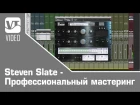 Steven Slate - Профессиональный мастеринг