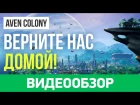 Обзор игры Aven Colony
