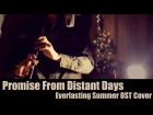 Dryante - A Promise From Distant Days [Everlasting Summer OST](Sergey Eybog Cover)(Бесконечное лето)