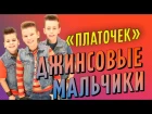 [Official HD] Джинсовые Мальчики - Платочек /  Jeans Boys - Kerchief