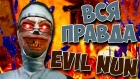 ВСЯ ПРАВДА О EVIL NUN КОНЦОВКИ СЕКРЕТЫ ПАСХАЛКИ ТЕОРИЯ МОНАХИНЯ