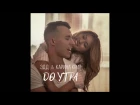 Эдд & Карина Крит - До Утра (ПРЕМЬЕРА песни 2016)