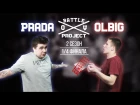 O.V. BATTLE |  PRADA VS OLBIG  (1/4 финала)