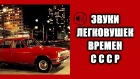 Звук автомобили СССР Москвич 412 ВАЗ 2101 ГАЗ 21 ЗАЗ 968 ГАЗ 24  ВАЗ 2108 09 Soviet cars sounds asmr