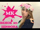 Венок из Шифона МК /A wreath for the hair Chiffon MK