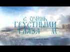 Калевала - В Зеркалах Свободных Рек (Lyric video 2018)