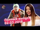 Четвертый фестиваль в Одессе - Новая Лига Смеха | Полный выпуск 02.03.2018