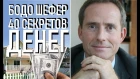 Бодо Шефер: 40 секретов денег - хит по финансам