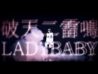 LADYBABY " 破天ニ雷鳴 " Music Clip