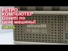 Ретро компьютер по цене машины Olivetti m300-02