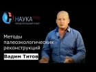 Вадим Титов - Методы палеоэкологических реконструкций