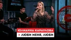 Европа Плюс Акустика: Юлианна Караулова – Люби меня, люби (cover группы «Отпетые мошенники»)