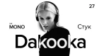 DAKOOKA - Стук / LIVE / THĒ MONO