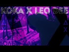 KOKA X LEO DEE - Долби Хайп