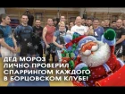 Дед мороз лично проверил спаррингом каждого в Борцовском клубе!