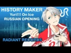 Yuri!!! on Ice OP [History Maker] FULL RUS vocal cover remix / Юрий на льду - опенинг