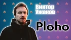 ГВ - Виктор Ужаков, группа PLOHO - Пост-панк | Underground | Lo-Fi | Нужно писать нормальные песни|