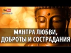 Мантра Любви, Доброты и Сострадания #Майтрейя #Мантра Ом Майтрейя Майм #Mantra #Maitreya
